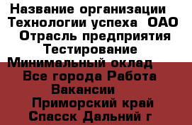 Selenium WebDriver Senior test engineer › Название организации ­ Технологии успеха, ОАО › Отрасль предприятия ­ Тестирование › Минимальный оклад ­ 1 - Все города Работа » Вакансии   . Приморский край,Спасск-Дальний г.